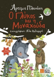 265602-Ο Γλύκος και η Μοναχούδα