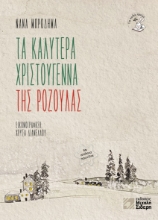 265604-Τα καλύτερα Χριστούγεννα της Ροζούλας