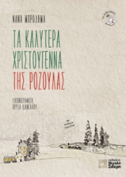 265604-Τα καλύτερα Χριστούγεννα της Ροζούλας