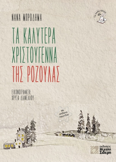 265604-Τα καλύτερα Χριστούγεννα της Ροζούλας