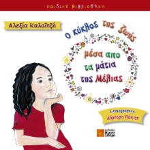 265605-Ο κύκλος της ζωής μέσα από τα μάτια της Μέλιας
