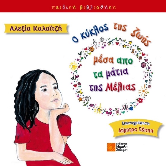 265605-Ο κύκλος της ζωής μέσα από τα μάτια της Μέλιας