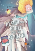 265606-Το αστέρι που έπεσε από τον ουρανό / Πρωτοχρονιά με τους Λιλιπούτειους
