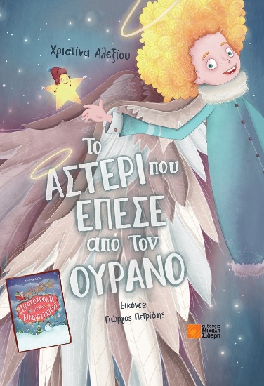265606-Το αστέρι που έπεσε από τον ουρανό / Πρωτοχρονιά με τους Λιλιπούτειους