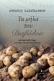 265607-Τα μήλα του διαβόλου