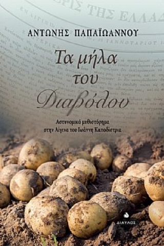 265607-Τα μήλα του διαβόλου