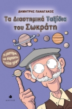 265608-Τα διαστημικά ταξίδια του Σωκράτη