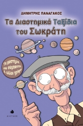 265608-Τα διαστημικά ταξίδια του Σωκράτη
