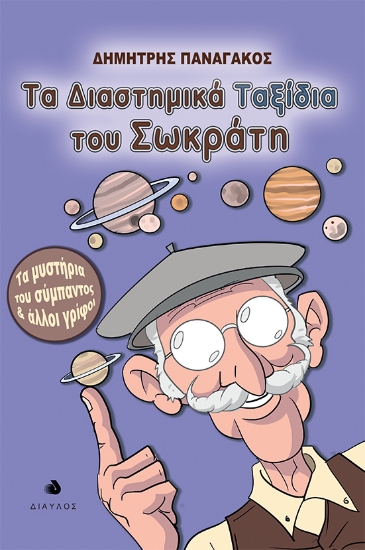 265608-Τα διαστημικά ταξίδια του Σωκράτη