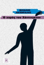 265609-Ο χορός του Χάντινγκτον