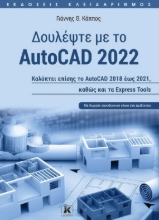 265611-Δουλέψτε με το AutoCAD 2022