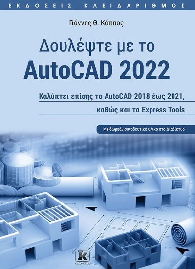 265611-Δουλέψτε με το AutoCAD 2022