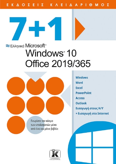 265612-7+1 Ελληνικά Microsoft Windows 10 - Office 2019/365