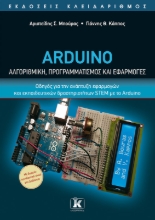 265615-Arduino. Αλγοριθμική, προγραμματισμός και εφαρμογές