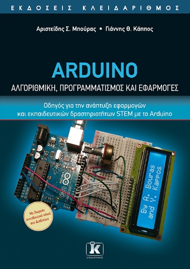 265615-Arduino. Αλγοριθμική, προγραμματισμός και εφαρμογές
