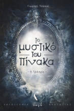 265621-Το μυστικό του πίνακα