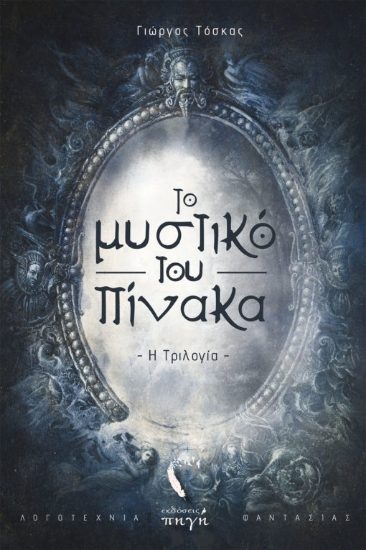 265621-Το μυστικό του πίνακα