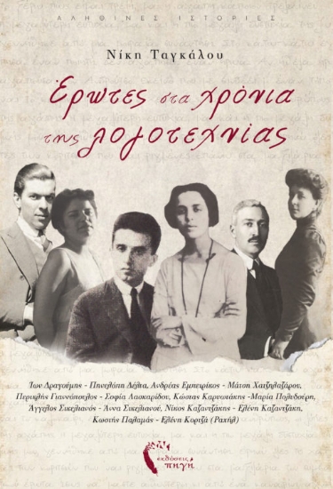 265622-Έρωτες στα χρόνια της λογοτεχνίας