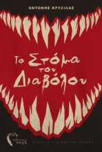 265623-Το στόμα του διαβόλου