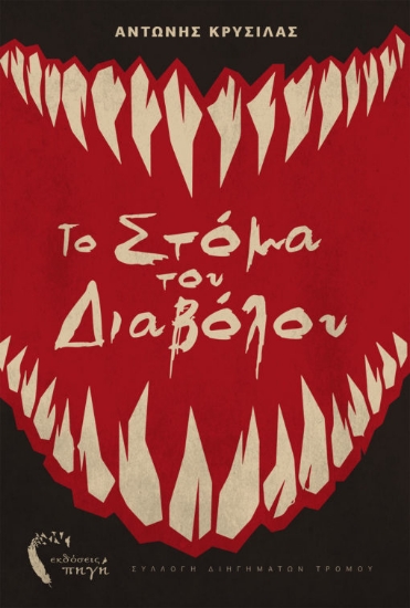265623-Το στόμα του διαβόλου