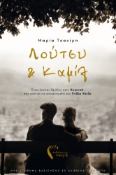265624-Λούτσυ και Καμίλ