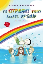 265625-Το ουράνιο τόξο άλλαξε χρώμα