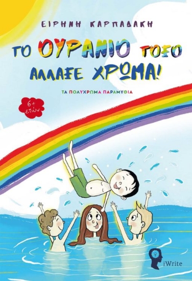 265625-Το ουράνιο τόξο άλλαξε χρώμα