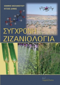 265627-Σύγχρονη ζιζανιολογία