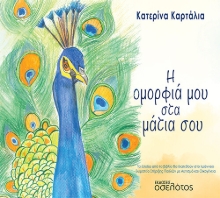 265630-Η ομορφιά μου στα μάτια σου