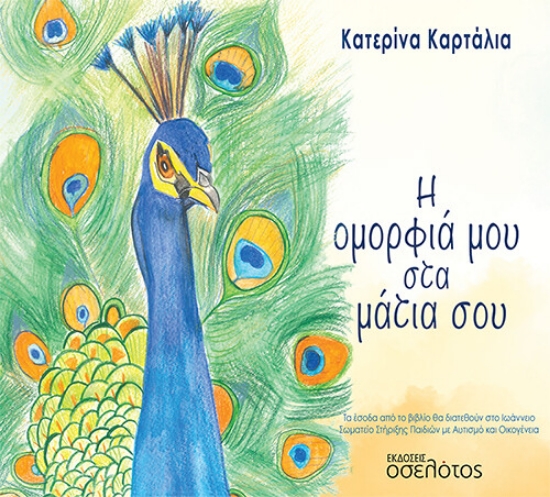 265630-Η ομορφιά μου στα μάτια σου