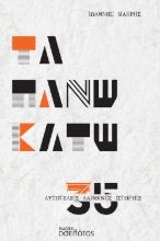 265632-Τα πάνω κάτω