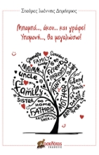 265636-Μπαμπά..., άκου... και γράφε! Υπομονή..., θα μεγαλώσω!