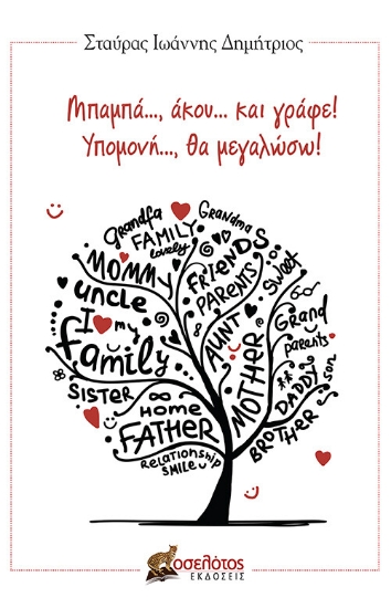 265636-Μπαμπά..., άκου... και γράφε! Υπομονή..., θα μεγαλώσω!