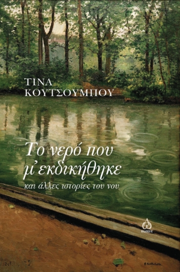 265637-Το νερό που μ΄ εκδικήθηκε