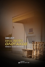 265641-Προς νότο ολοταχώς