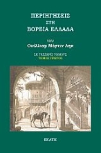 265650-Περιηγήσεις στη βόρεια Ελλάδα