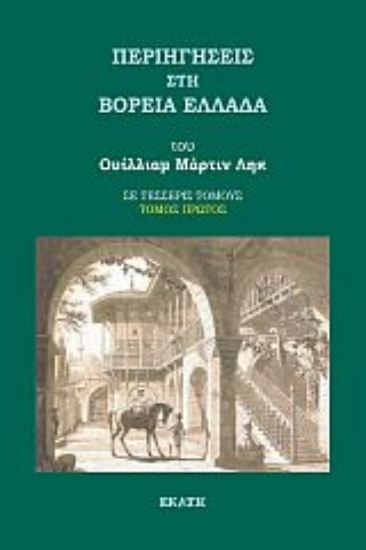 265650-Περιηγήσεις στη βόρεια Ελλάδα
