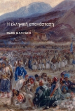265652-Η ελληνική επανάσταση