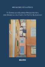 265654-Το πένθος και η ελληνική θρησκευτικότητα στην ποίηση και στα γραπτά του Γιώργου Μαρκόπουλου
