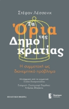 265655-Τα όρια της Δημοκρατίας