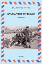 265656-Ο ταχυδρόμος του κόσμου