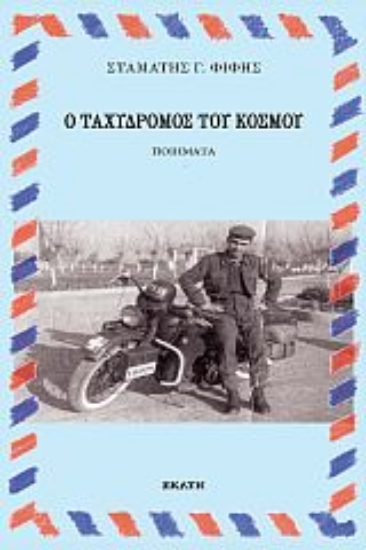 265656-Ο ταχυδρόμος του κόσμου