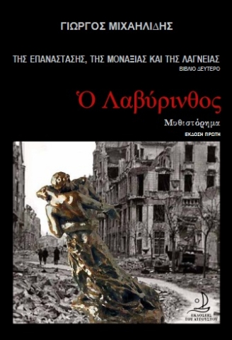 265659-Ο λαβύρινθος