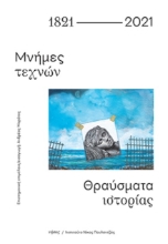265663-1821-2021: Μνήμες τεχνών. Θραύσματα ιστορίας