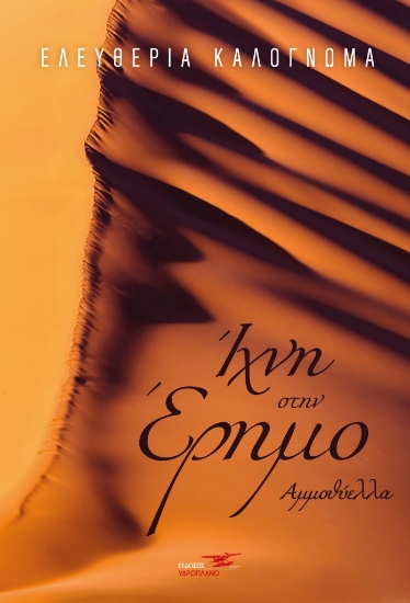 265664-Ίχνη στην έρημο