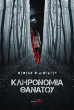 265665-Κληρονομιά θανάτου
