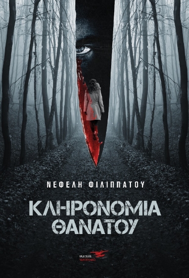 265665-Κληρονομιά θανάτου