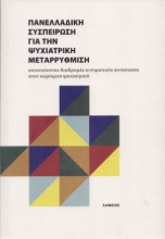 265667-Πανελλαδική συσπείρωση για την ψυχιατρική μεταρρύθμιση
