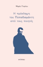 265669-Η πρόσληψη του Παπαδιαμάντη από τους ποιητές