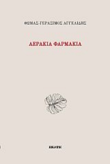 265670-Αεράκια φαρμάκια